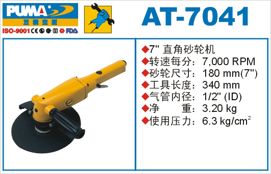 巨霸氣動(dòng)工具 AT-7041氣動(dòng)砂輪機(jī)