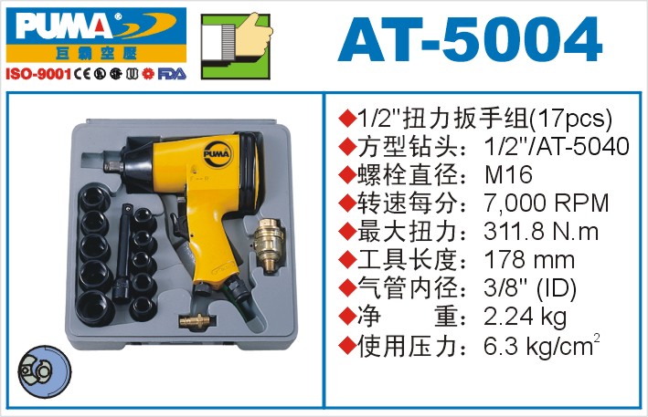 巨霸氣動工具 AT-5004氣動套裝扳手