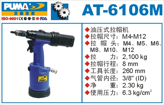 巨霸氣動(dòng)工具 AT-6106M氣動(dòng)拉帽槍