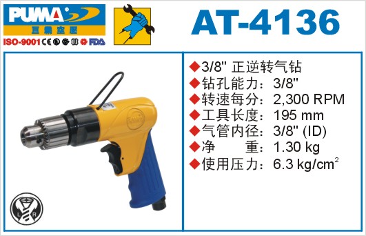 巨霸氣動(dòng)工具 AT-4136氣動(dòng)鉆