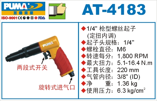 巨霸氣動(dòng)工具 AT-4183氣動(dòng)起子定扭內(nèi)調(diào)